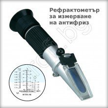 Рефрактометър за измерване на антифриз комбиниран