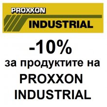  10% отстъпка ползват  заявени и закупени през сайта продукти на PROXXON INDUSTRIAL