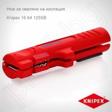 Нож за сваляне на изолация Knipex 16 64 125SB