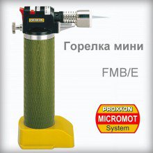 Горелка мини FMB/E Proxxon