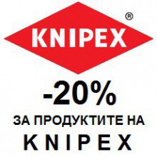 20% отстъпка  за продуктите на KNIPEX, заявени и закупени през сайта
