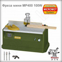 Фреза мини MP400 100W PROXXON