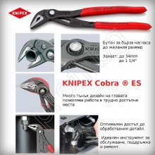 KNIPEX Cobra ES клещи с тънки челюсти 