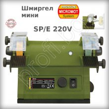 Шмиргел SP/E 220V PROXXON