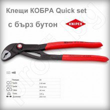 KNIPEX 8721250 Клещи КОБРА Quick Set 250 mm