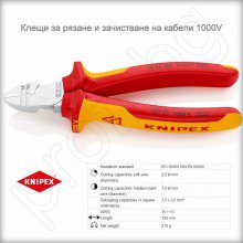 Knipex 1426160 клещи за рязане и зачистване на кабели 1000V