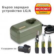 Зарядно устройство LG/A за Li/A батерия за микромашини PROXXON MICROMOT