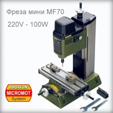 Фреза мини MF70 100W PROXXON