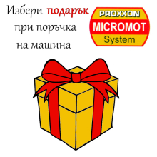 1.ПОДАРЪК към продукт от PROXXON MICROMOT