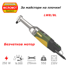 Бормашина ъглова PROXXON MICROMOT LWB/BL 250W  Brushless/безчектов мотор 