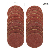 Диск абразивен Ø18мм Р120/150 -20бр.