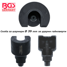 Скоба за шарнири Ø 39 mm за ударни гайковерти 