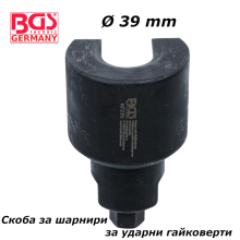 Скоба за шарнири за ударни гайковерти Ø 39 mm
