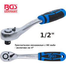 Тресчотка 1/2" фина 255 mm